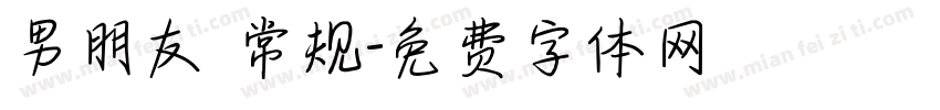 男朋友 常规字体转换